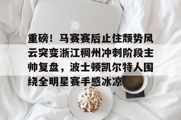 凯尔特人领跑湖人跌出第一梯队