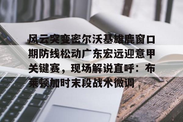 欧博数据中心-广东男篮与墨尔本老虎热身赛回放