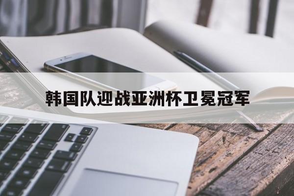 欧博数据中心-韩国队迎战亚洲杯卫冕冠军视频