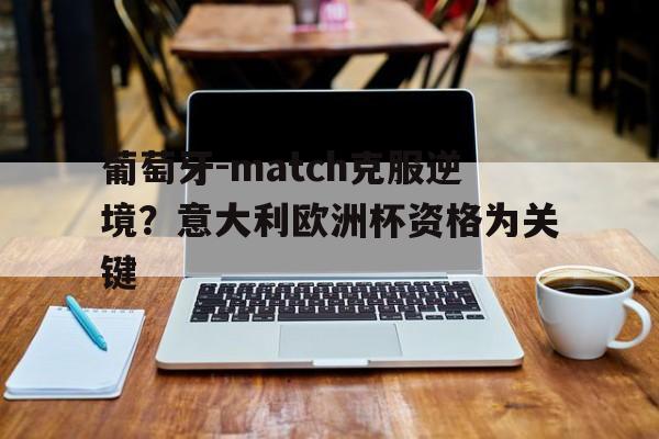 欧博数据中心-欧青赛葡萄牙vs意大利